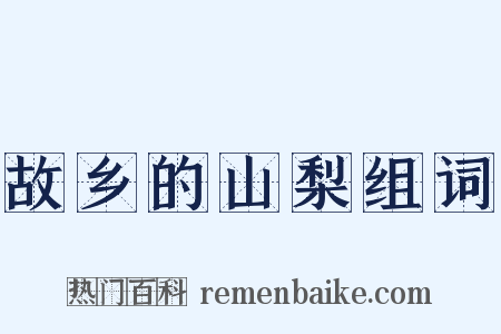 故乡的山梨组词是什么意思的图片